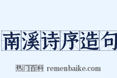 南溪诗序造句是什么意思的图片